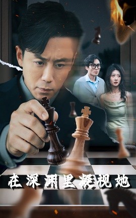 抖阴《在深渊里凝视她》免费在线观看