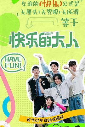 抖阴《快乐的大人第二季》免费在线观看