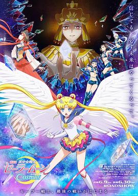 抖淫短视频《美少女战士Cosmos 剧场版 后篇 劇場版 美少女戦士セーラームーンCosmos 後編》免费在线观看