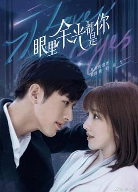 抖淫短视频《眼里余光都是你》免费在线观看