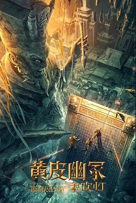 抖抈社区《黄皮幽冢》免费在线观看