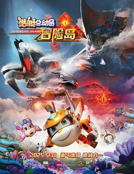 抖阴《潜艇总动员：冒险岛》免费在线观看