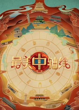 抖淫短视频《最美中轴线 第三季》免费在线观看