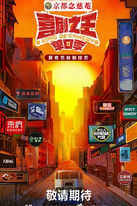 抖抈社区《喜剧之王·单口季》免费在线观看