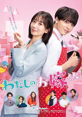 抖淫短视频《我的媳夫 わたしのお嫁くん》免费在线观看