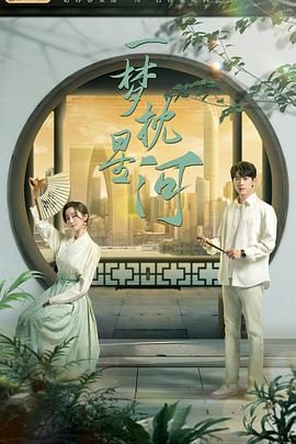 抖抈社区《一梦枕星河》免费在线观看