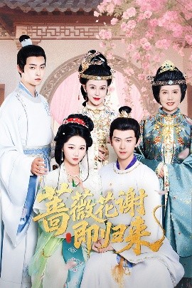 抖抈社区《蔷薇花谢即归来》免费在线观看