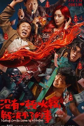 抖抈社区《没有一顿火锅解决不了的事》免费在线观看