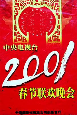 抖阴《2001年中央电视台春节联欢晚会》免费在线观看