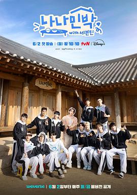 抖抈社区《罗罗民宿 나나민박 with 세븐틴》免费在线观看