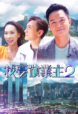 抖淫短视频《我要做业主2》免费在线观看