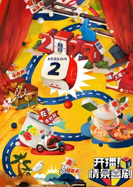 抖阴《开播！情景喜剧 第二季》免费在线观看