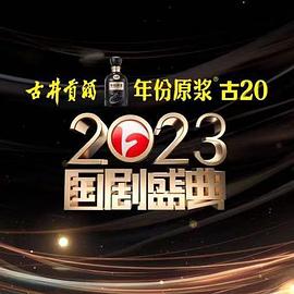 抖淫短视频《2023国剧盛典》免费在线观看