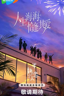 抖抈社区《半熟恋人第四季》免费在线观看