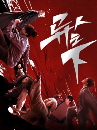 抖抈社区《异人之下 第一季》免费在线观看