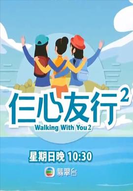 抖阴《仨心友行2》免费在线观看