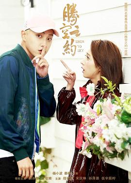 抖抈社区《腾空之约》免费在线观看