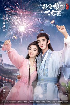 抖抈社区《我家娘子惹不起》免费在线观看