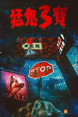 抖淫短视频《猛鬼3宝》免费在线观看