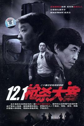 抖淫短视频《12·1枪杀大案》免费在线观看