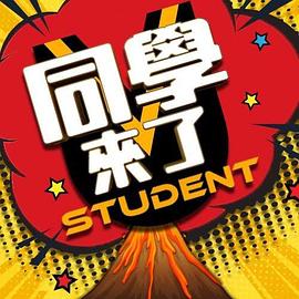 抖淫短视频《同学来了》免费在线观看