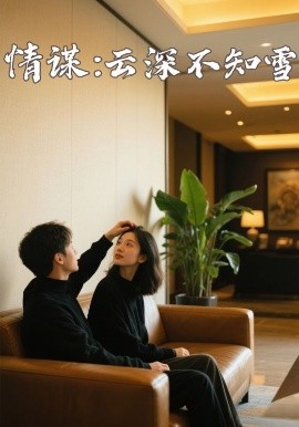 抖淫短视频《情谋：云深不知雪》免费在线观看