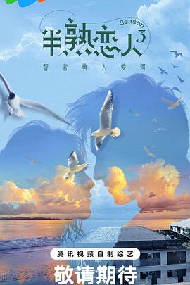 抖阴《半熟恋人第三季》免费在线观看