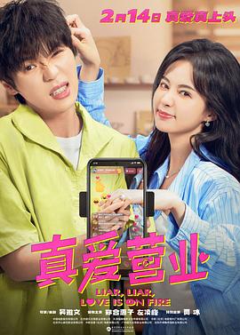 抖抈社区《真爱营业》免费在线观看