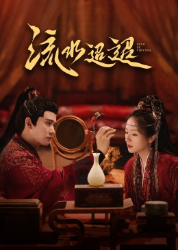 抖抈社区《流水迢迢》免费在线观看