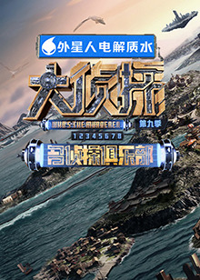 抖阴《大侦探 第九季》免费在线观看