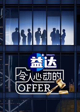 抖阴《令人心动的offer 第六季》免费在线观看