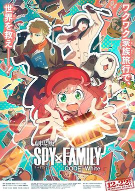 抖阴《间谍过家家 代号：白 劇場版 Spy x Family Code: White》免费在线观看