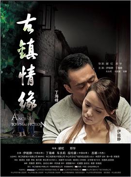 抖抈社区《古镇情缘》免费在线观看