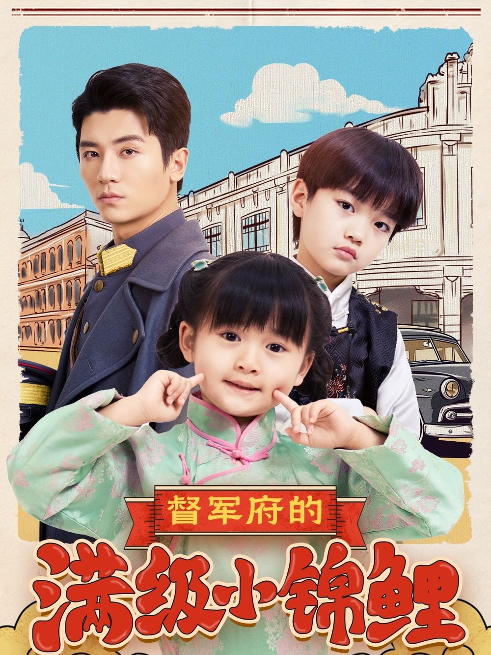 抖抈社区《督军府的满级小锦鲤》免费在线观看