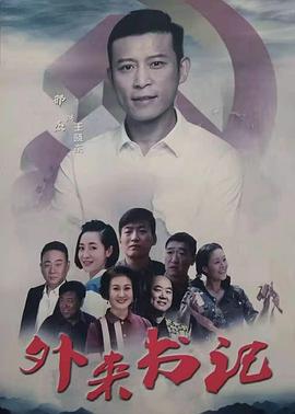 抖阴《外来书记》免费在线观看