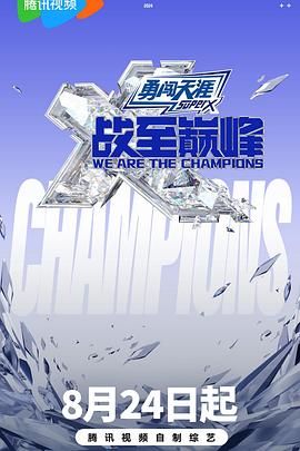 抖淫短视频《战至巅峰 第三季》免费在线观看