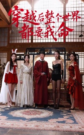 抖抈社区《穿越后整个世界都要我命》免费在线观看