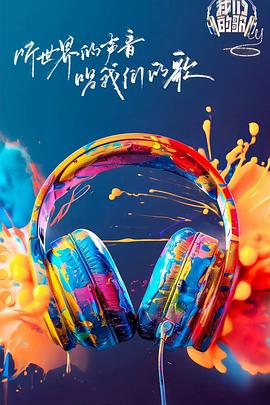 抖抈社区《我们的歌第六季》免费在线观看