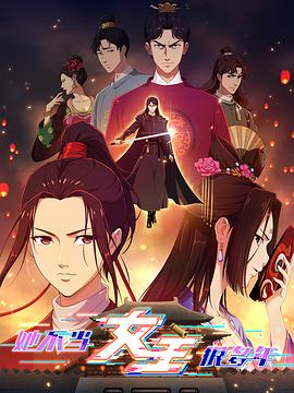 抖阴《她不当女主很多年》免费在线观看