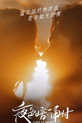 抖抈社区《夜色暗涌时》免费在线观看