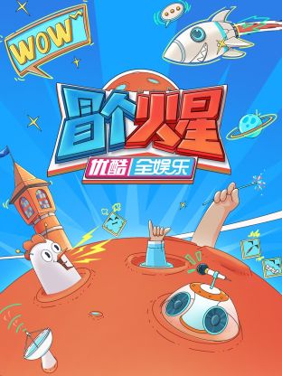 抖抈社区《冒个火星》免费在线观看