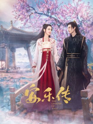 抖阴《安乐传》免费在线观看