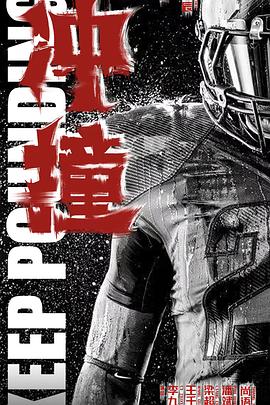 抖淫短视频《冲·撞》免费在线观看