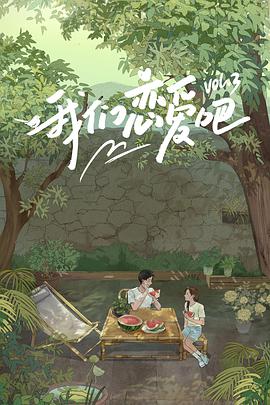 抖抈社区《我们恋爱吧 第三季》免费在线观看