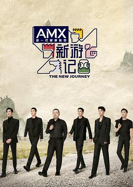 抖淫短视频《新游记》免费在线观看