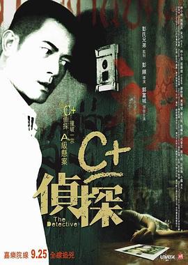 抖抈社区《C+侦探粤语》免费在线观看