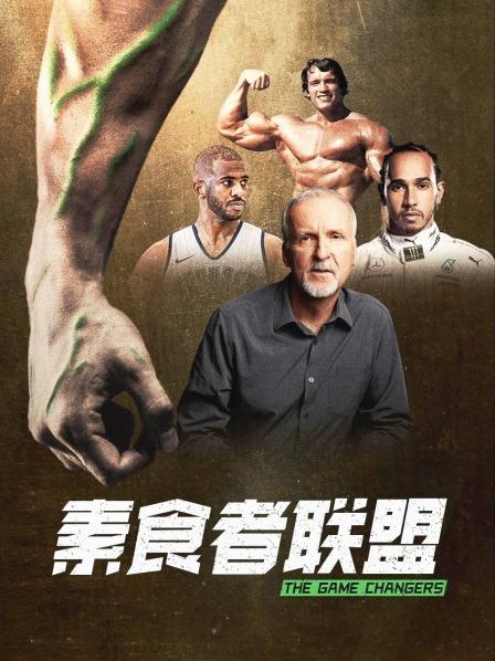 抖阴《素食者联盟》免费在线观看