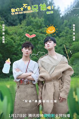 抖淫短视频《我们才不是兄弟呢第二季》免费在线观看