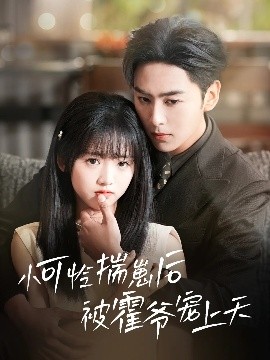 抖抈社区《小可怜揣崽后被霍爷宠上天》免费在线观看