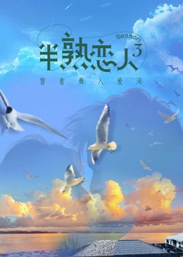 抖淫短视频《半熟恋人 第三季》免费在线观看